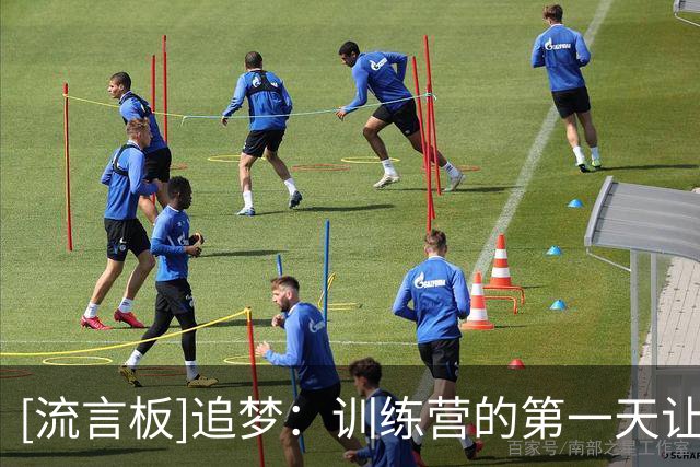 [流言板]追梦：训练营的第一天让自己尽可能地累，因为你得建立体能
